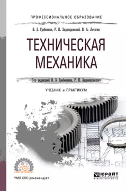 Обложка книги Техническая механика. Учебник и практикум для СПО, Владимир Захарович Гребенкин