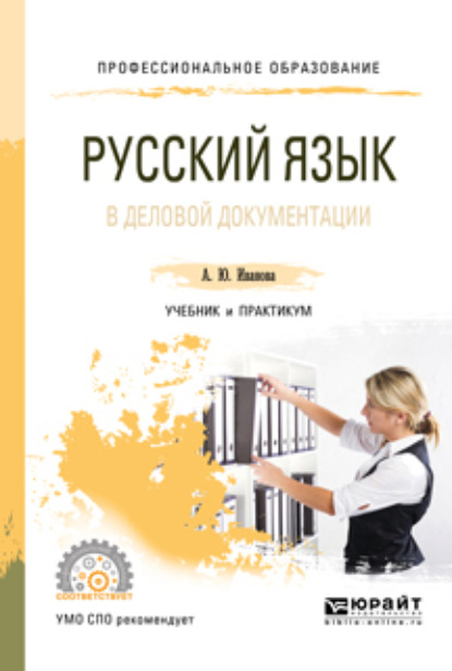 

Русский язык в деловой документации. Учебник и практикум для СПО