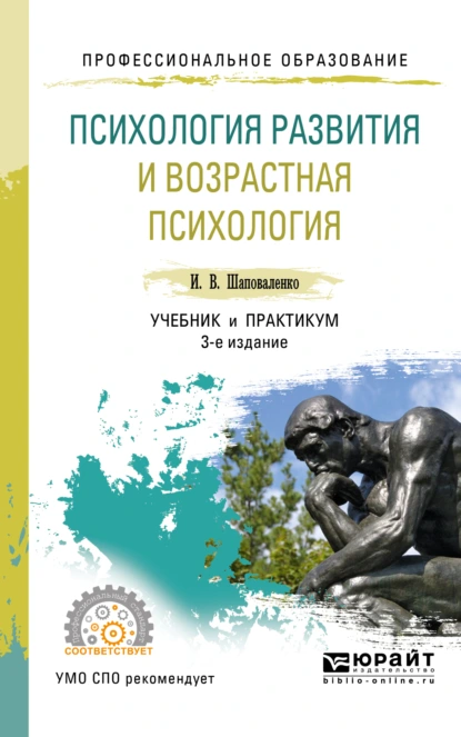 Обложка книги Психология развития и возрастная психология 3-е изд., пер. и доп. Учебник и практикум для СПО, Ирина Владимировна Шаповаленко