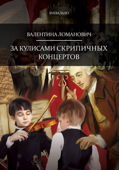 

За кулисами скрипичных концертов