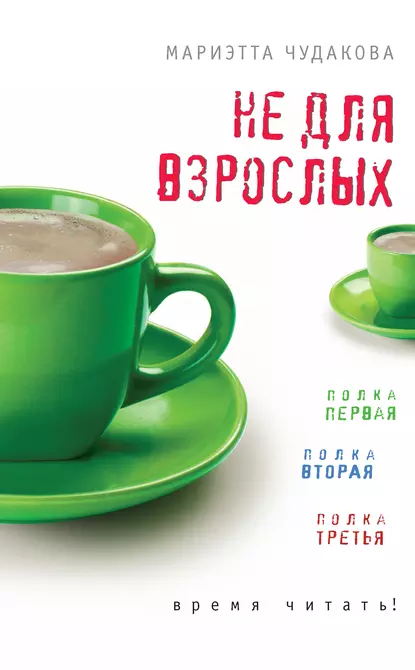 Обложка книги Не для взрослых. Время читать! (сборник), Мариэтта Чудакова