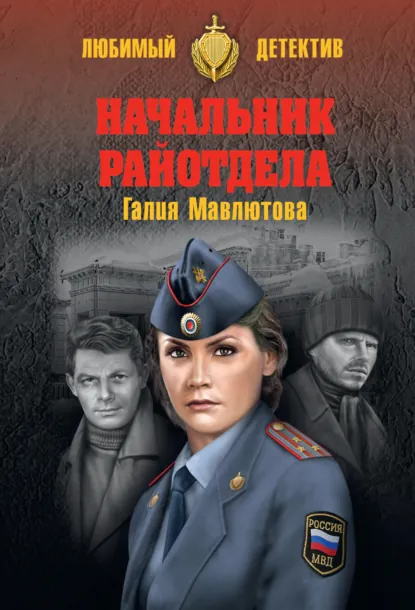 Обложка книги Начальник райотдела, Галия Мавлютова
