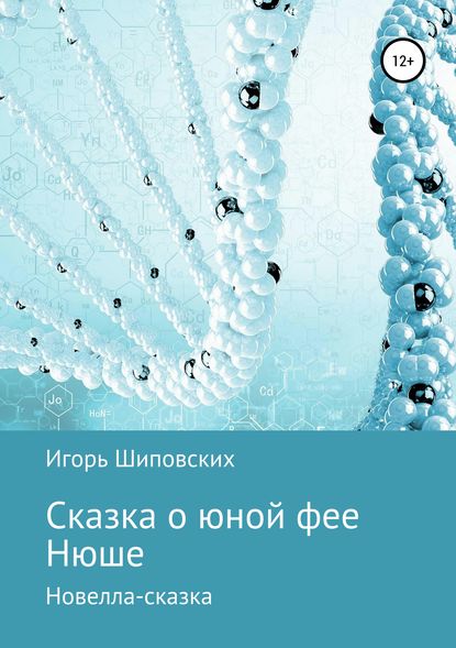 

Сказка о юной фее Нюше