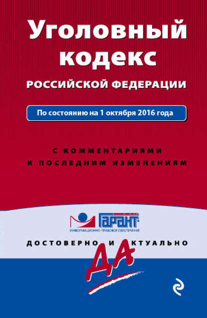 Группа авторов - Уголовный кодекс Российской Федерации по состоянию на 1 октября 2016 года с комментариями к последним изменениям