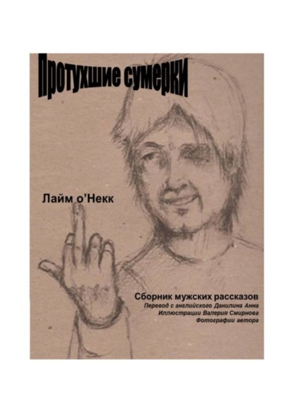 

Протухшие сумерки. Сборник мужских рассказов