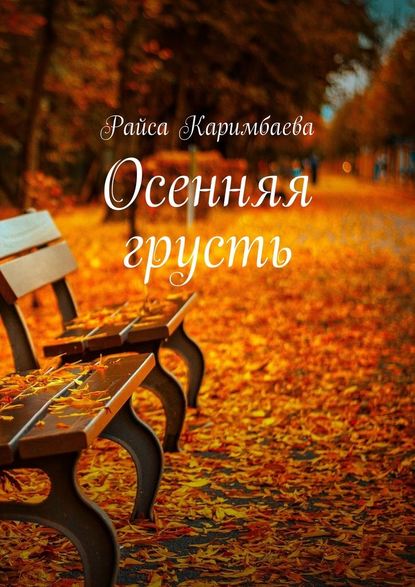 Райса Каримбаева - Осенняя грусть