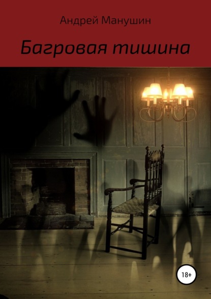 

Багровая тишина