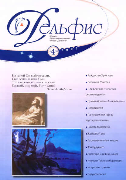 

Журнал «Дельфис» №4 (52) 2007