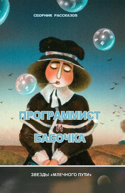 Юрий Нестеренко — Программист и бабочка (сборник)