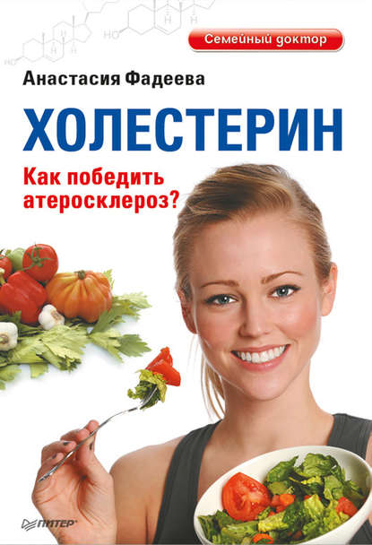 Анастасия Николаевна Фадеева - Холестерин. Как победить атеросклероз?