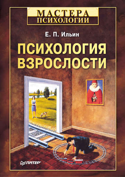 Е. П. Ильин — Психология взрослости