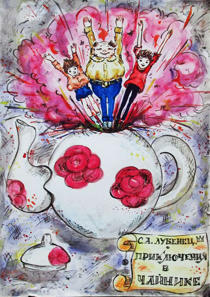 Светлана Лубенец — Приключения в чайнике