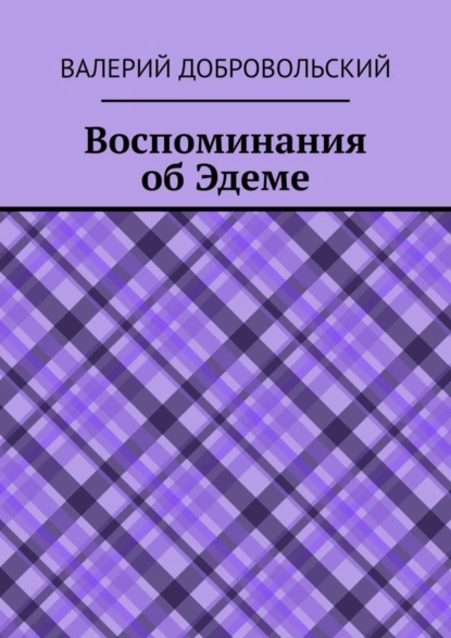 Обложка книги Воспоминания об Эдеме, Валерий Иванович Добровольский