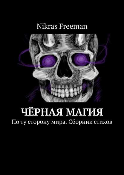 Nikras Freeman - Чёрная магия. По ту сторону мира. Сборник стихов