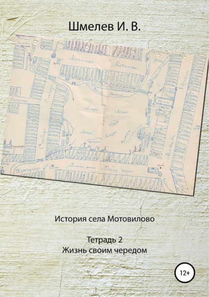 История села Мотовилово. Тетрадь № 2. Жизнь своим чередом (Иван Васильевич Шмелев). 1972г. 