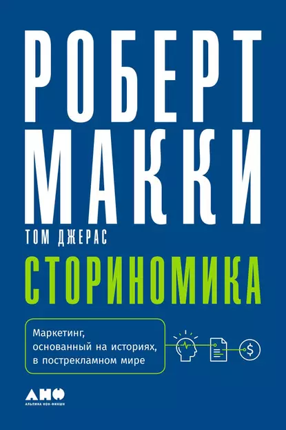 Обложка книги Сториномика. Маркетинг, основанный на историях, в пострекламном мире, Роберт Макки