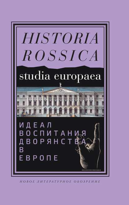 Сборник - Идеал воспитания дворянства в Европе. XVII–XIX века