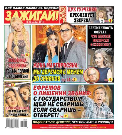 

Желтая Газета. Зажигай! 45-2018