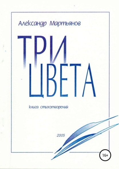 Александр Кузьмич Мартьянов — Три цвета