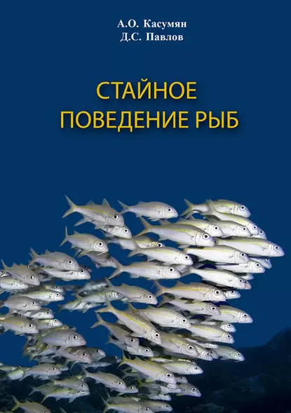 Обложка книги Стайное поведение рыб, Д. С. Павлов