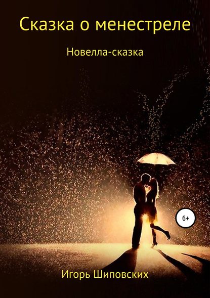 

Сказка о менестреле