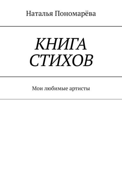 Наталья Пономарева - Книга стихов. Мои любимые артисты