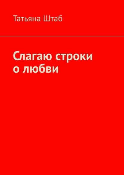 Татьяна Штаб — Слагаю строки о любви