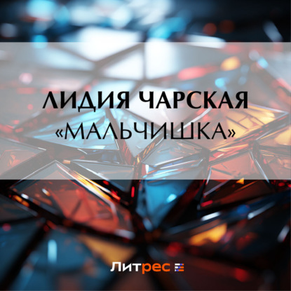 

«Мальчишка»