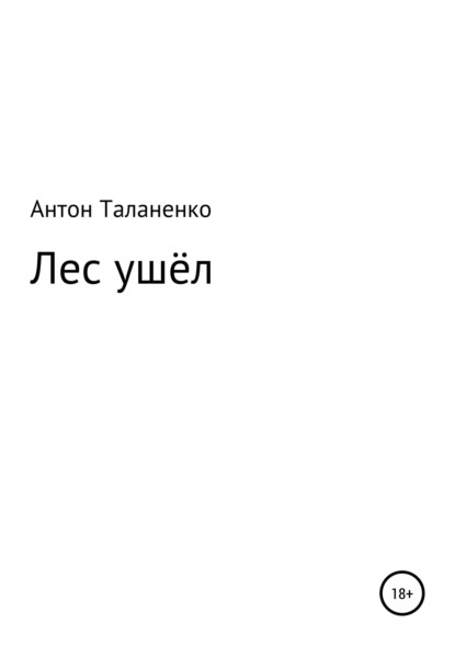 Антон Юрьевич Таланенко — Лес ушёл