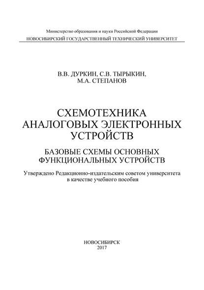 Схемотехника аналоговых электронных устройств. Базовые схемы основных функциональных устройств (В. В. Дуркин). 2017г. 