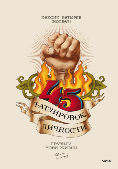 Максим Батырев — 45 татуировок личности. Правила моей жизни