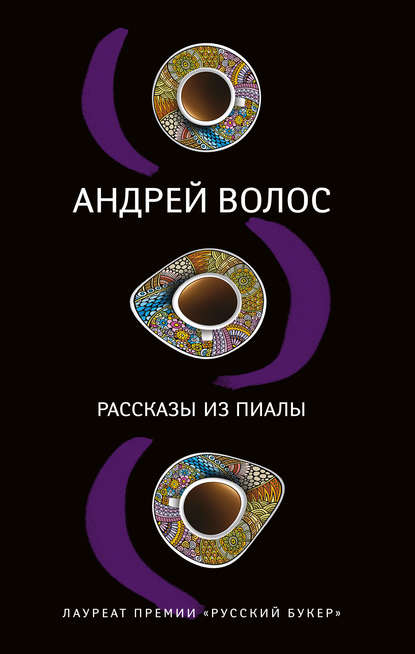 

Рассказы из пиалы (сборник)