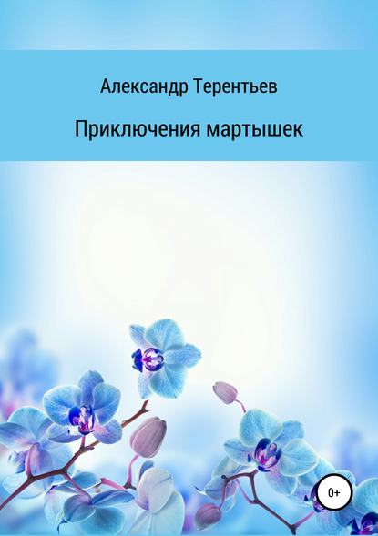 Александр Сергеевич Терентьев — Приключения мартышек