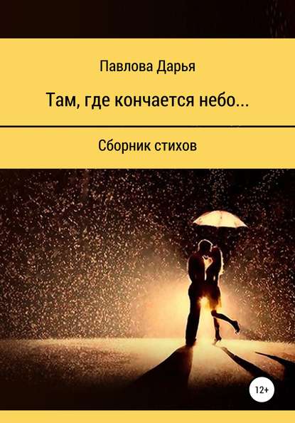 

Там, где кончается небо. Сборник стихов