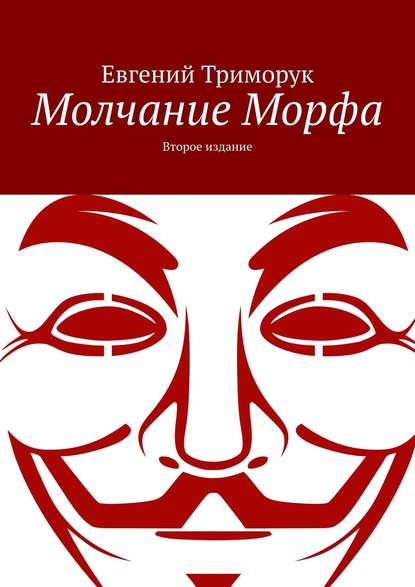 Евгений Триморук - Молчание Морфа. Второе издание