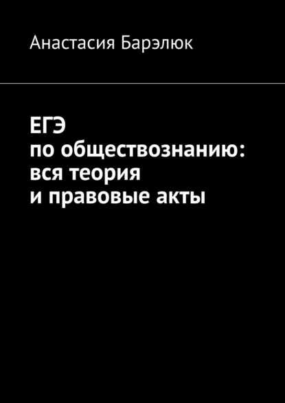 ЕГЭ по обществознанию: вся теория и правовые акты