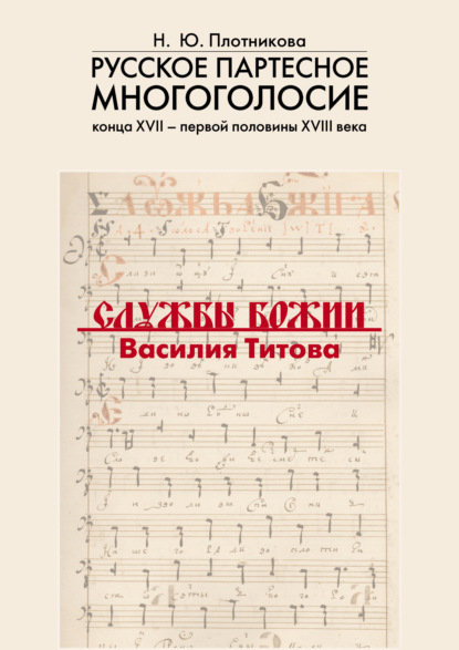 Н. Ю. Плотникова - Русское партесное многоголосие конца XVII – первой половины XVIII века. Службы Божии Василия Титова