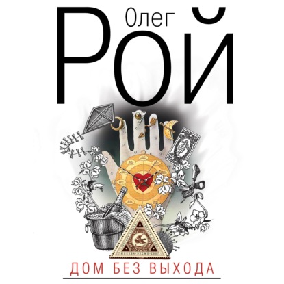 Аудиокнига Дом без выхода ISBN 978-5-04-161412-6