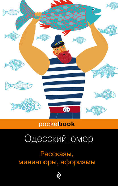Сборник - Одесский юмор. Рассказы, миниатюры, афоризмы