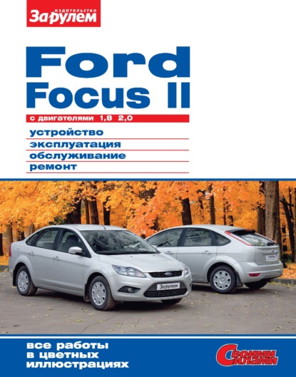 Коллектив авторов - Ford Focus II c двигателями 1,8; 2,0. Устройство, эксплуатация, обслуживание, ремонт. Иллюстрированное руководство.