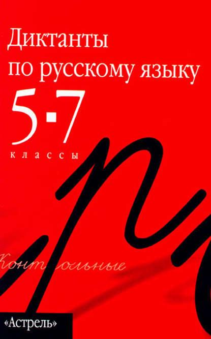 Сборник диктантов по русскому языку. 5-7 классы