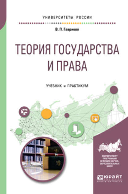 Вячеслав Петрович Гавриков - Теория государства и права. Учебник и практикум для академического бакалавриата