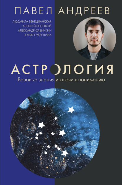 Павел Андреев - Астрология. Базовые знания и ключи к пониманию