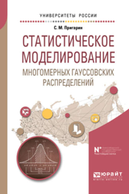 Сергей Михайлович Пригарин - Статистическое моделирование многомерных гауссовских распределений. Учебное пособие для вузов