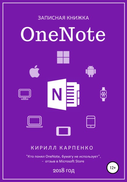 

Записная книжка OneNote. 2018