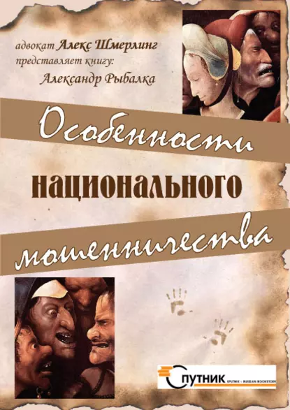 Обложка книги Особенности национального мошенничества, Александр Рыбалка