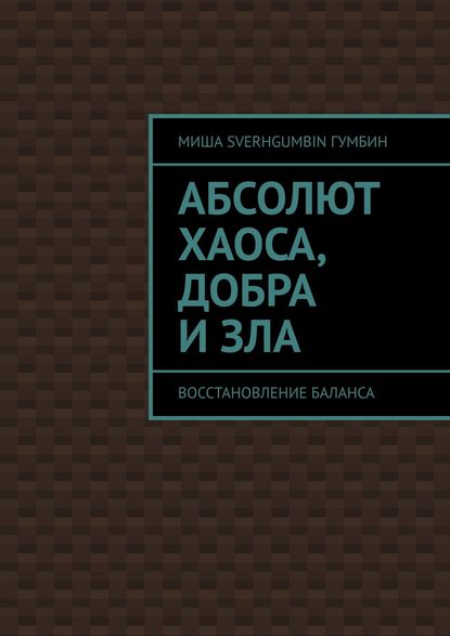 Абсолют хаоса, добра и зла. Восстановление баланса - Миша SverhGUMBIN Гумбин