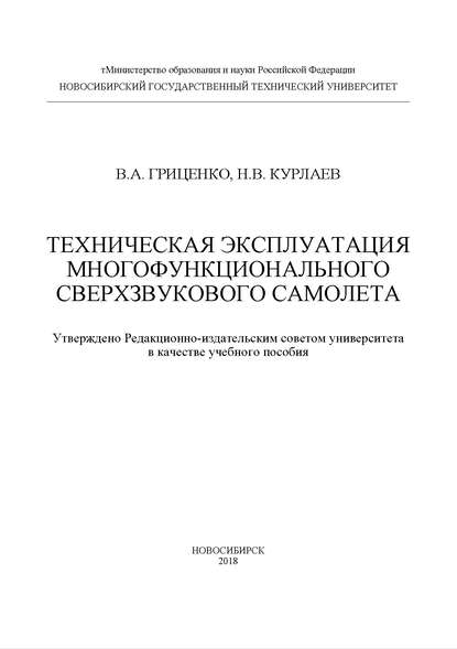 Техническая эксплуатация многофункционального сверхзвукового самолета