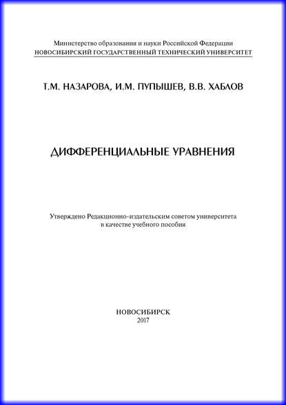 Дифференциальные уравнения (И. М. Пупышев). 2017г. 