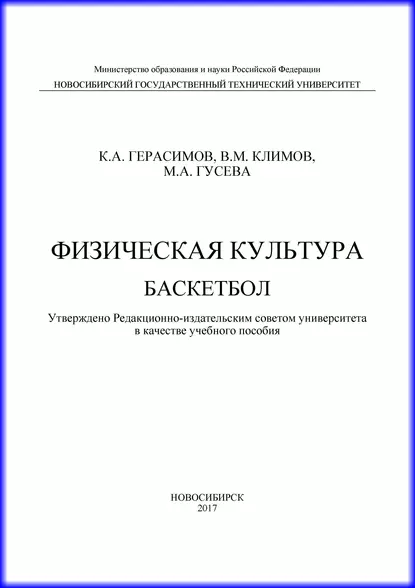 Обложка книги Физическая культура. Баскетбол, К. А. Герасимов